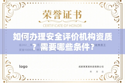 全国如何办理安全评价机构资质?需要哪些条件?
