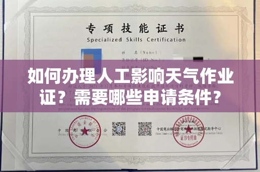 全国如何办理人工影响天气作业证?需要哪些申请条件?