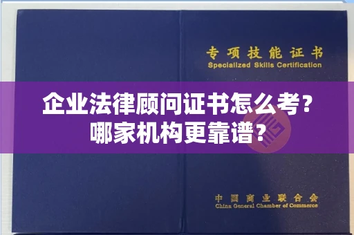 全国企业法律顾问证书怎么考?哪家机构更靠谱?
