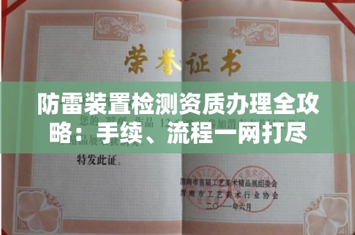 全国防雷装置检测资质办理全攻略:手续、流程一网打尽