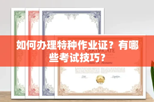 全国如何办理特种作业证?有哪些考试技巧?