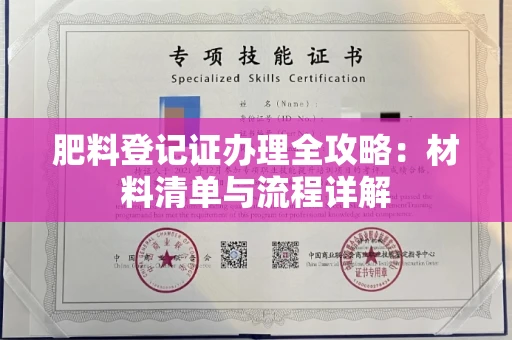 全国肥料登记证办理全攻略:材料清单与流程详解