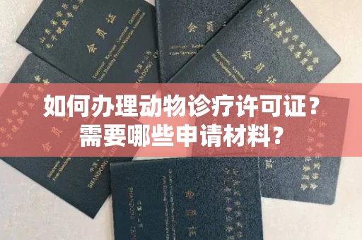 全国如何办理动物诊疗许可证?需要哪些申请材料?