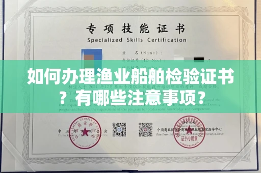 全国如何办理渔业船舶检验证书?有哪些注意事项?