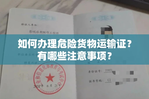 全国如何办理危险货物运输证?有哪些注意事项?