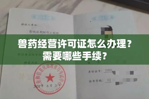 全国兽药经营许可证怎么办理?需要哪些手续?