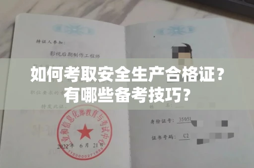 全国如何考取安全生产合格证?有哪些备考技巧?