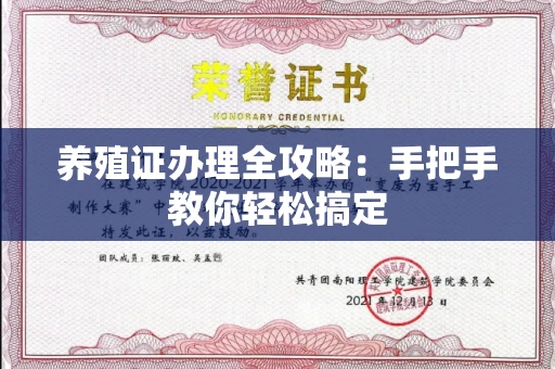 全国养殖证办理全攻略:手把手教你轻松搞定