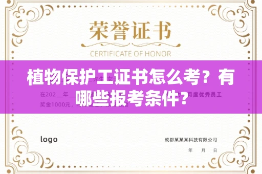 全国植物保护工证书怎么考?有哪些报考条件?