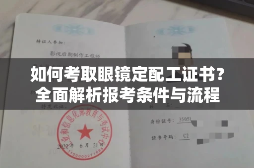 全国如何考取眼镜定配工证书?全面解析报考条件与流程