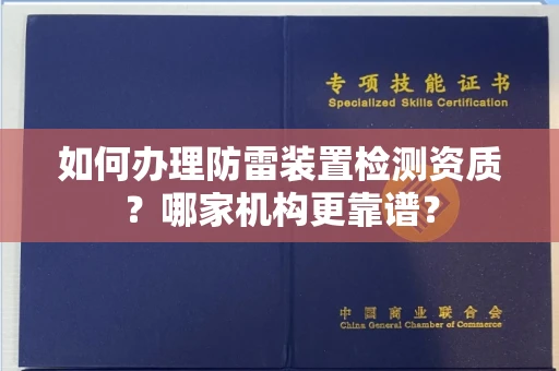 全国如何办理防雷装置检测资质?哪家机构更靠谱?