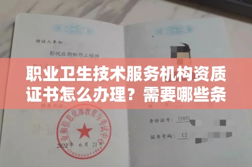 全国职业卫生技术服务机构资质证书怎么办理?需要哪些条件?