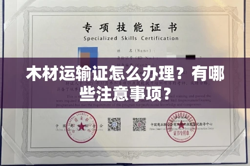 全国木材运输证怎么办理?有哪些注意事项?