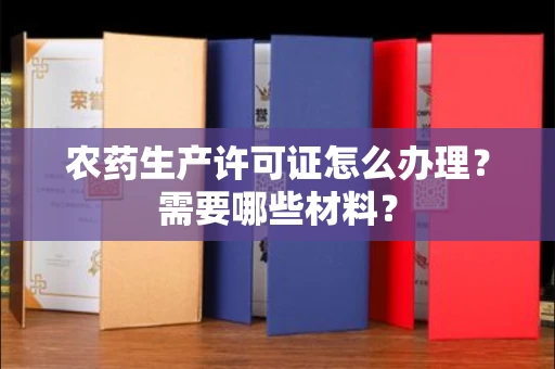 全国农药生产许可证怎么办理?需要哪些材料?