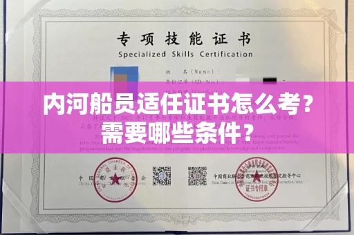 全国内河船员适任证书怎么考?需要哪些条件?