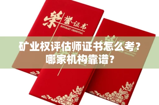 全国矿业权评估师证书怎么考?哪家机构靠谱?