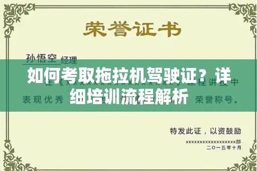 全国如何考取拖拉机驾驶证?详细培训流程解析