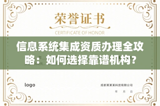全国信息系统集成资质办理全攻略:如何选择靠谱机构?