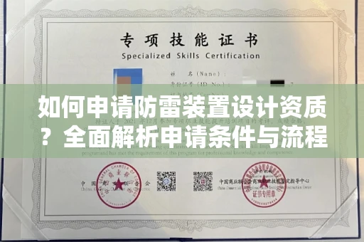 全国如何申请防雷装置设计资质?全面解析申请条件与流程
