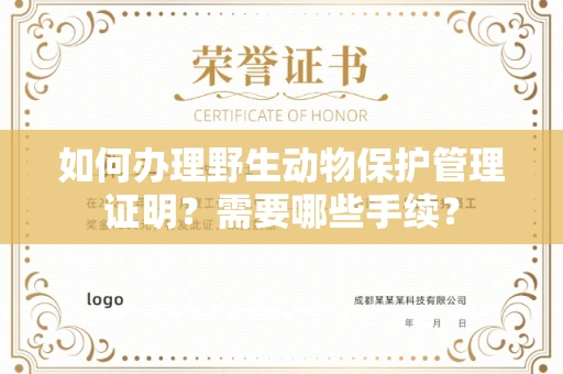 全国如何办理野生动物保护管理证明?需要哪些手续?