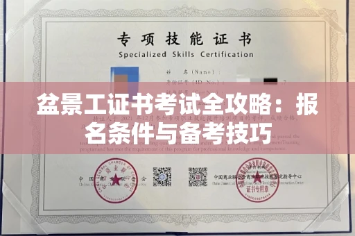 全国盆景工证书考试全攻略:报名条件与备考技巧