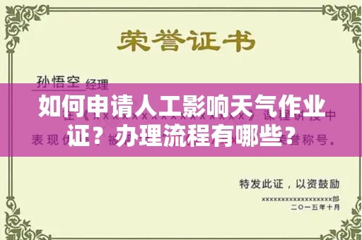全国如何申请人工影响天气作业证?办理流程有哪些?