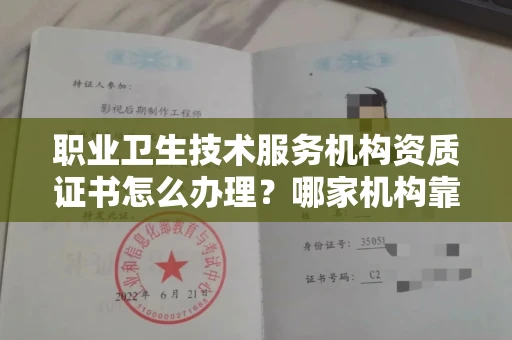 全国职业卫生技术服务机构资质证书怎么办理?哪家机构靠谱?
