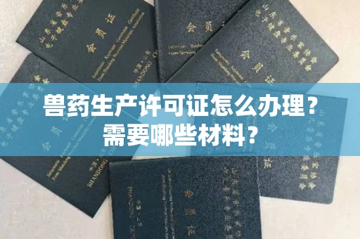 全国兽药生产许可证怎么办理?需要哪些材料?
