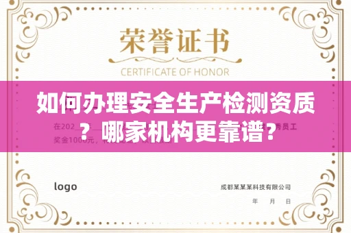 全国如何办理安全生产检测资质?哪家机构更靠谱?