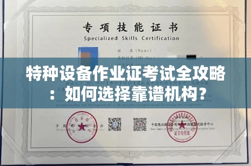 全国特种设备作业证考试全攻略:如何选择靠谱机构?