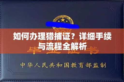 全国如何办理猎捕证?详细手续与流程全解析