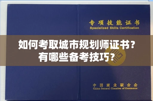全国如何考取城市规划师证书?有哪些备考技巧?