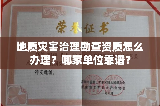 全国地质灾害治理勘查资质怎么办理?哪家单位靠谱?
