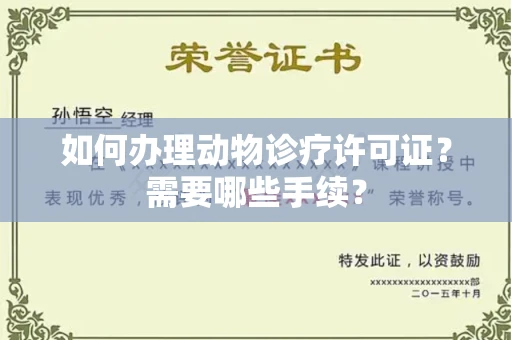 全国如何办理动物诊疗许可证?需要哪些手续?