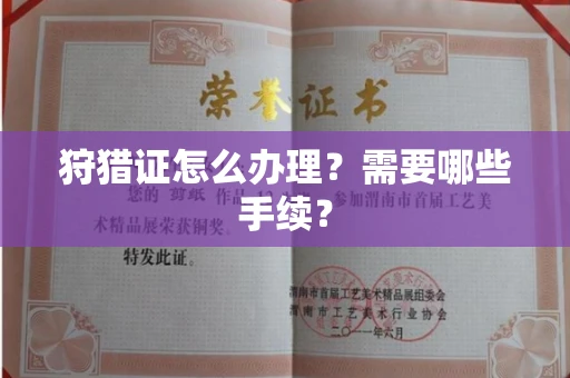 全国狩猎证怎么办理?需要哪些手续?