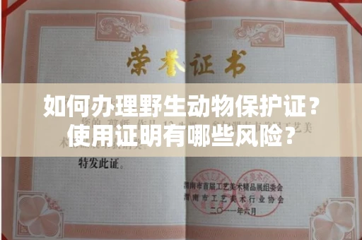 全国如何办理野生动物保护证?使用证明有哪些风险?