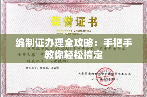 全国编制证办理全攻略:手把手教你轻松搞定