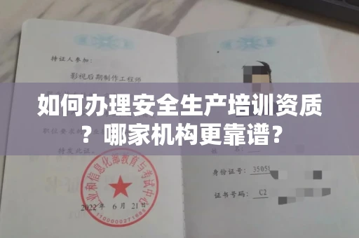 全国如何办理安全生产培训资质?哪家机构更靠谱?