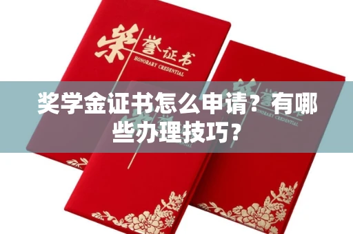 全国奖学金证书怎么申请?有哪些办理技巧?