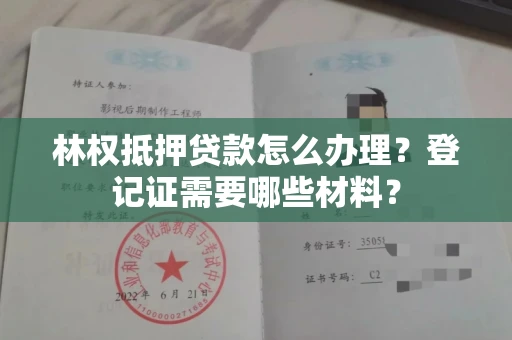 全国林权抵押贷款怎么办理?登记证需要哪些材料?
