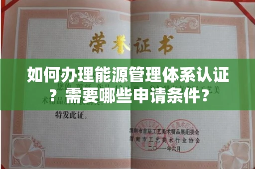 全国如何办理能源管理体系认证?需要哪些申请条件?