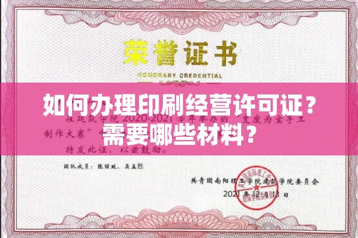 全国如何办理印刷经营许可证?需要哪些材料?