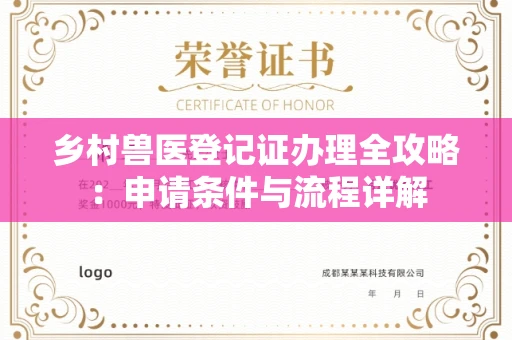 全国乡村兽医登记证办理全攻略:申请条件与流程详解