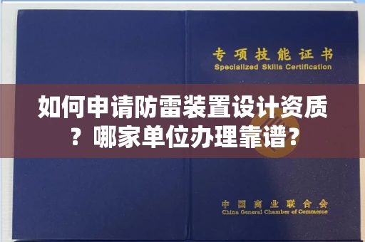 全国如何申请防雷装置设计资质?哪家单位办理靠谱?