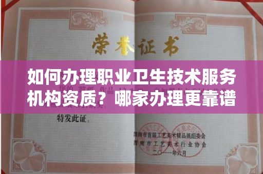全国如何办理职业卫生技术服务机构资质?哪家办理更靠谱?
