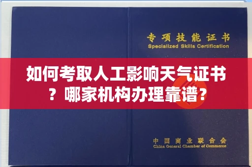 全国如何考取人工影响天气证书?哪家机构办理靠谱?