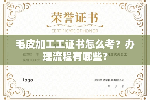 全国毛皮加工工证书怎么考?办理流程有哪些?
