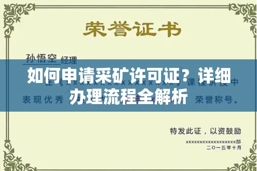 全国如何申请采矿许可证?详细办理流程全解析