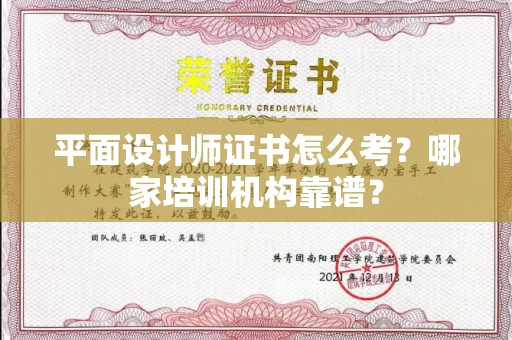 全国平面设计师证书怎么考?哪家培训机构靠谱?