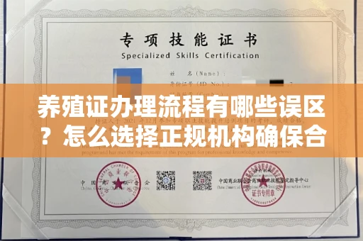 全国养殖证办理流程有哪些误区？怎么选择正规机构确保合规？